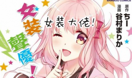 伪娘邪恶漫画,颠覆性别界限的惊悚冒险