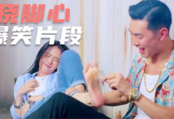 挠痒痒搞笑视频,笑出腹肌的欢乐瞬间